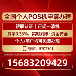 榆次手把手教你免费领取个人POS机，费率透明秒到账无风险